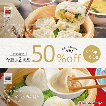 横浜大飯店監修 50%OFF 今週の2商品（ニラ蒸し餃子、オイスターソースが香るスープ）