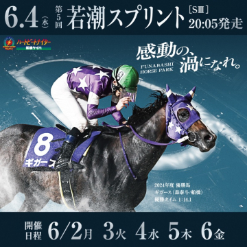 若潮スプリント【SIII】感動の海になれ（船橋競馬）