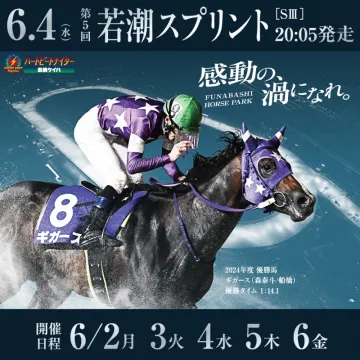若潮スプリント【SIII】感動の海になれ（船橋競馬）