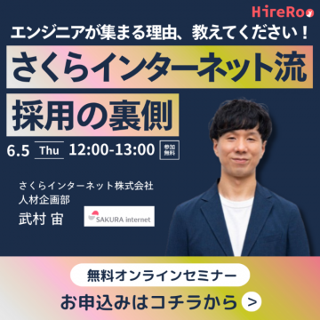 さくらインターネット流 採用の裏側（無料オンラインセミナー）