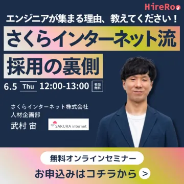 さくらインターネット流 採用の裏側（無料オンラインセミナー）