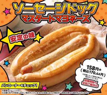 ソーセージドッグ マスタードマヨネーズ（安定の味）