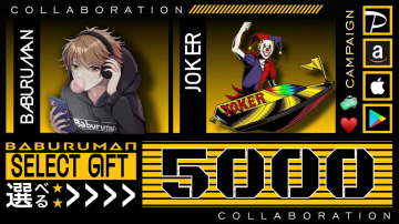BABURUMAN × JOKER コラボキャンペーン（SELECT GIFT 5000）