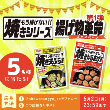 焼きもう揚げない!!揚げ物革命キャンペーン 第1弾