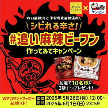 #追い麻辣ビーフン 作ってみてキャンペーン