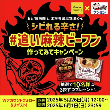 #追い麻辣ビーフン 作ってみてキャンペーン