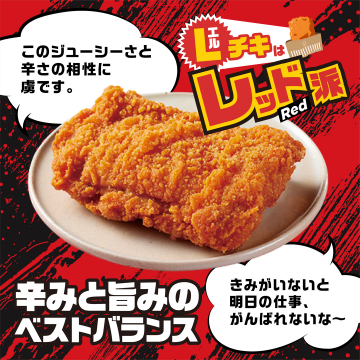 レッドチキンはレッド派