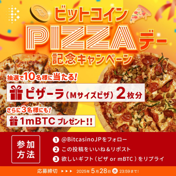 ビットコインPIZZAデー記念キャンペーン