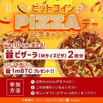 ビットコインPIZZAデー記念キャンペーン