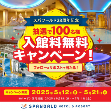 スパワールド28周年記念 入館料無料キャンペーン