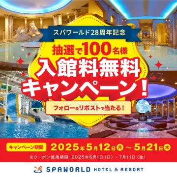 スパワールド28周年記念 入館料無料キャンペーン
