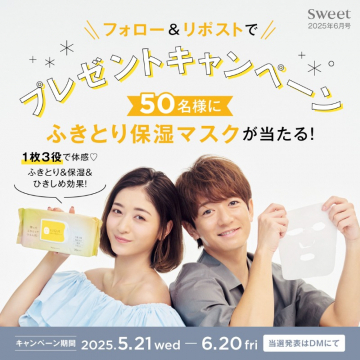 ふきとり保湿マスクプレゼントキャンペーン