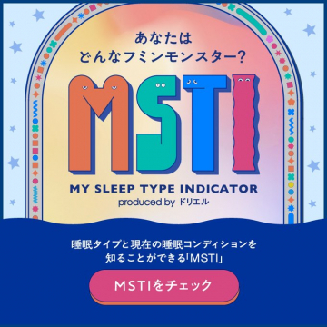 MSTI（MY SLEEP TYPE INDICATOR）