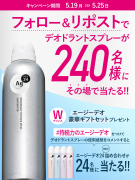 デオドラントスプレー,エージーデオ24,豪華ギフトセットプレゼント