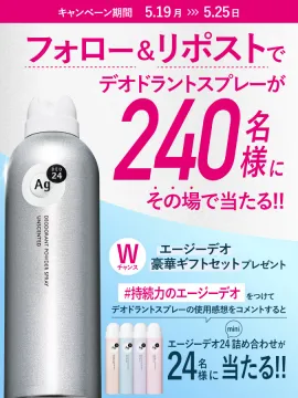 デオドラントスプレー,エージーデオ24,豪華ギフトセットプレゼント
