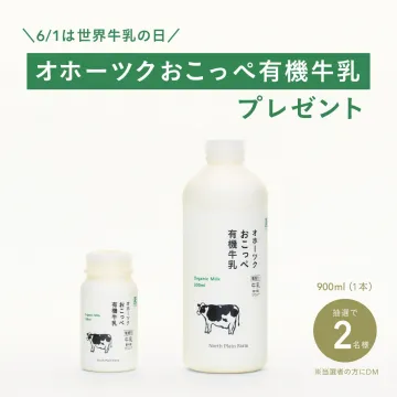 オホーツクおこっぺ有機牛乳プレゼント
