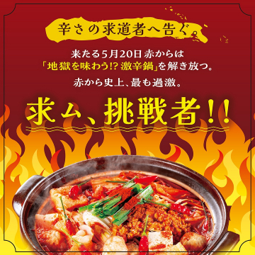地獄を味わう！？激辛鍋