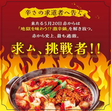 地獄を味わう！？激辛鍋
