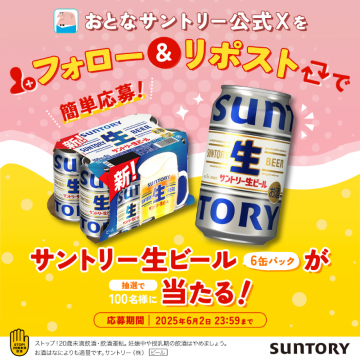サントリー生ビール6缶パックが当たる！フォロー＆リポストキャンペーン