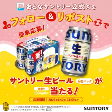サントリー生ビール6缶パックが当たる！フォロー＆リポストキャンペーン