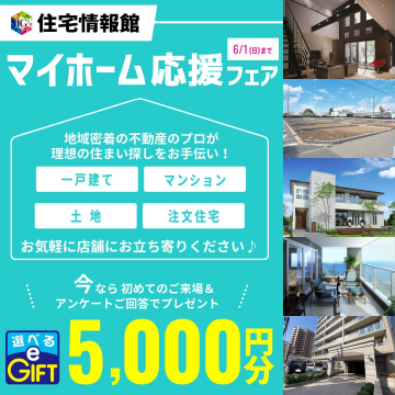 マイホーム応援フェア（住宅情報館）