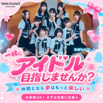 高嶺のなでしこ アイドルオーディション募集
