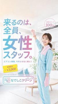 女性スタッフが行うエアコンクリーニング