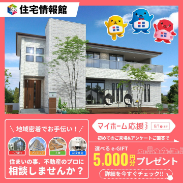 マイホーム応援フェア（住宅情報館）