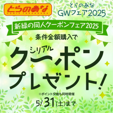 新緑の同人クーポンフェア2025
