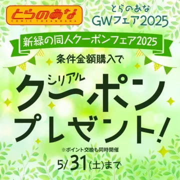 新緑の同人クーポンフェア2025