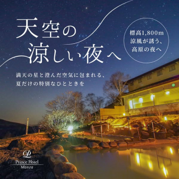 万座プリンスホテル 高原の夜の宿泊プラン