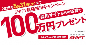 SHIFT積極採用キャンペーン