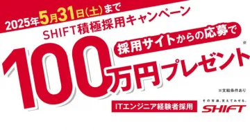 SHIFT積極採用キャンペーン