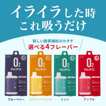 PAIPO 酸素補給アイテム（4フレーバー選べる）