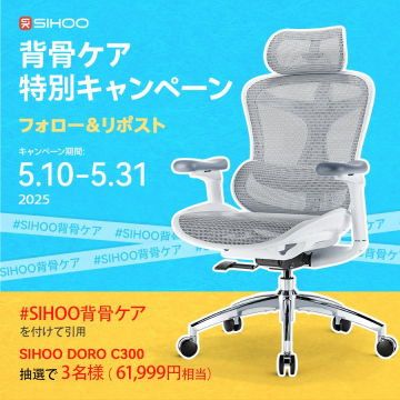 背骨ケア特別キャンペーン（SIHOO DORO C300）