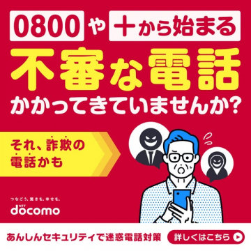 ドコモあんしんセキュリティ（迷惑電話対策）