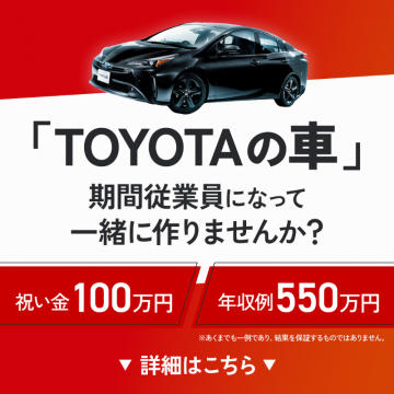 TOYOTAの車 期間従業員募集