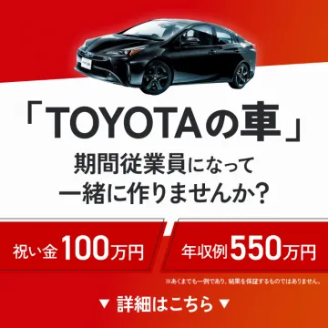 TOYOTAの車 期間従業員募集