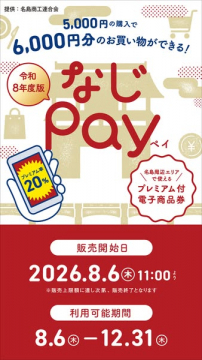 なじpay（名島エリアで使えるプレミアム電子商品券）