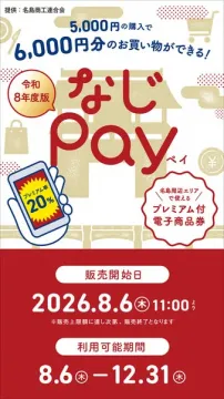 なじpay（名島エリアで使えるプレミアム電子商品券）