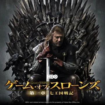 ゲーム・オブ・スローンズ 第一章 七王国戦記
