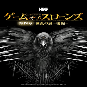 ゲーム・オブ・スローンズ 第四章 戦乱の嵐・後編