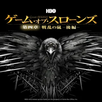 ゲーム・オブ・スローンズ 第四章 戦乱の嵐・後編