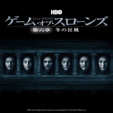 ゲーム・オブ・スローンズ 第六章 冬の狂風