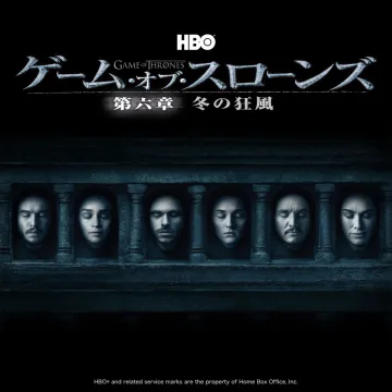 ゲーム・オブ・スローンズ 第六章 冬の狂風