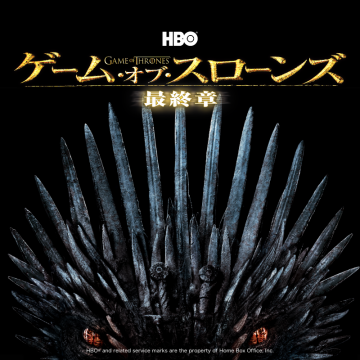ゲーム・オブ・スローンズ 最終章