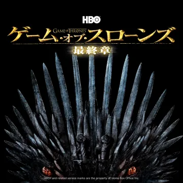 ゲーム・オブ・スローンズ 最終章