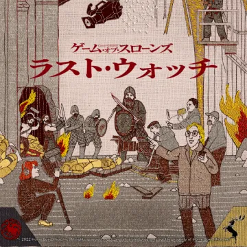 ゲーム・オブ・スローンズ ラスト・ウォッチ