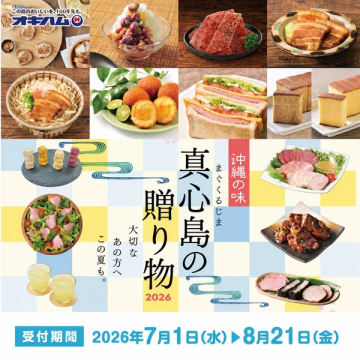 沖縄の味 真心島の贈り物ギフト