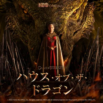 ハウス・オブ・ザ・ドラゴン